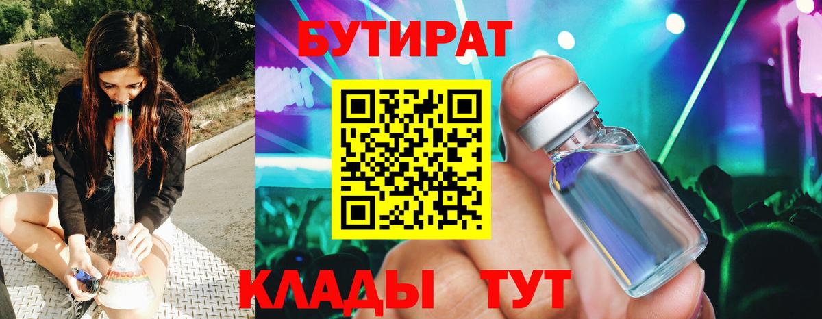 Ессентуки  БУТИРАТ 1.4BDO  Вход с VPN 