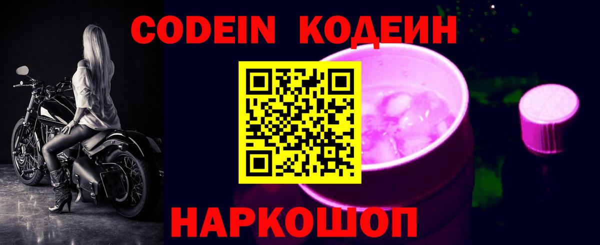 Codein напиток Lean (лин)  Кодеиновый сироп Lean напиток Lean (лин)  Вход с VPN  Ессентуки 